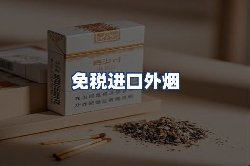 免税进口外烟